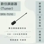 限時優惠 私我特價 BRX-TU10 數位調諧器 (TUNER) 機上盒