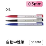 【辦公文具必備】O.B.自動中性筆（0.5MM）OB 200A 辦公用品 原子筆  書寫文具 舒寫筆 自動筆 中性筆