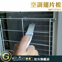 在飛比找樂天市場購物網優惠-空調散熱器梳 優質不鏽鋼 糾正清潔 簡單好用 MIT-CT3