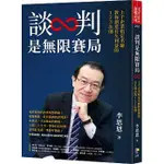 【樂辰書店】談判是無限賽局：上千企業指定名師教你創造長久利益的123法則  李思恩/著  _先覺出版