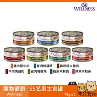 在飛比找樂天市場購物網優惠-沛茲寵物【寵物健康 Wellness SS名廚主食罐 79g