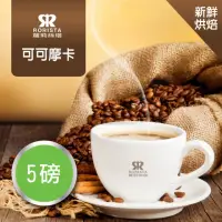 在飛比找momo購物網優惠-【RORISTA】可可摩卡_新鮮烘焙單品咖啡豆(450gX5
