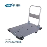 在飛比找蝦皮商城優惠-【Toppuror 泰浦樂】2x3尺日式手推車-500KG(