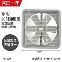在飛比找樂天市場購物網優惠-【永用牌】MIT 台灣製造20吋耐用馬達吸排風扇(鐵葉) F