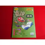 【鑽石城二手書店】國中參考書 108課綱 適康軒/翰林/南一 自然 6 三下 3下 直說講義 高升鑫12 教師用書無劃記