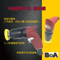 在飛比找蝦皮商城精選優惠-【BOA】3吋 L型 氣動打蠟 拋光機 氣動工具 汽車美容 