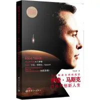 在飛比找Yahoo!奇摩拍賣優惠-【福爾摩沙書齋】鋼鐵俠是怎樣煉成的:伊隆.馬斯克的跨界創新人