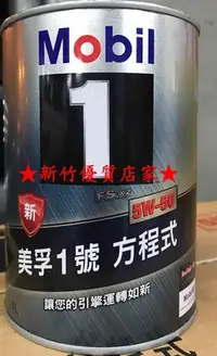 在飛比找Yahoo!奇摩拍賣優惠-(新竹優質店家) MOBIL 5w50 滿箱 FB有優惠 5