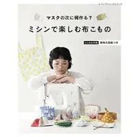 在飛比找樂天市場購物網優惠-手作森林 日本原文書 ミシンで楽しむ布こもの