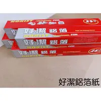 在飛比找蝦皮購物優惠-好潔鋁箔紙 烤肉 燒烤 家用鋁箔紙 錫箔紙 烤箱 點心 烤肉