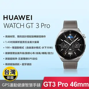 【HUAWEI 華為】 WATCH GT 3 Pro 46mm 智慧藍牙手錶