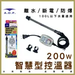 現貨免運【春日水族】ADP 智慧型控溫器 200W 台灣製 控溫器 加熱棒 魚缸加熱器 加溫設備 水族加溫棒 魚缸恆溫器