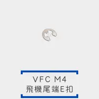 在飛比找露天拍賣優惠-[鈷藍] VFC-M4 GBB E扣 飛機 活塞 C扣 固定