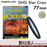 在飛比找Yahoo!奇摩拍賣優惠-【數位達人】Marumi DHG［77mm 4X］Star 