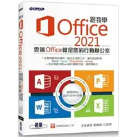 在飛比找樂天市場購物網優惠-跟我學Office 2021（適用Office 2021/2