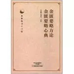 金匱要略方論、金匱要略心典