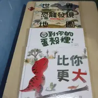 在飛比找蝦皮購物優惠-3冊合售 親子天下 絕版 世界恐龍發現地圖 剛好 回到你的蛋