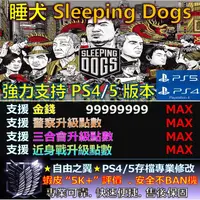 在飛比找蝦皮購物優惠-【PS4】【PS5】 睡犬 Sleeping Dogs 修改