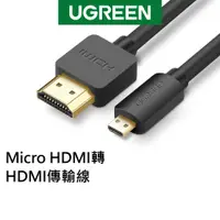 在飛比找蝦皮商城優惠-【福利品】綠聯 Micro HDMI轉HDMI傳輸線 公對公