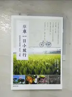 【書寶二手書T7／旅遊_EJ2】單車一日小旅行：跟著節氣騎車、賞花、追蝶_茶花小屋