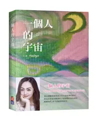 在飛比找誠品線上優惠-一個人的宇宙