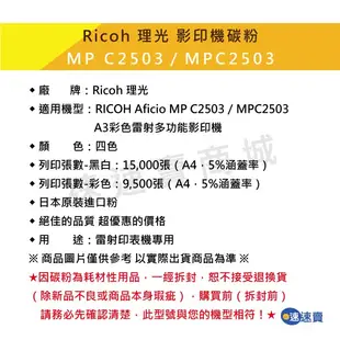 【含稅】理光 MP C2503 MPC2503P C2003 C2503SP C2011S 影印機碳粉匣 影印機碳粉