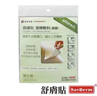 在飛比找樂天市場購物網優惠-【舒膚貼】泡棉敷料(滅菌) 10x10cm 單片裝 foam