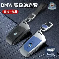 在飛比找蝦皮商城精選優惠-BMW寶馬汽車真皮金屬鑰匙套 適用寶馬1係 3係 5係 X1