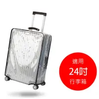 在飛比找PChome24h購物優惠-24吋 透明防水旅行防塵套 / 加厚耐磨行李箱套