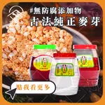 【富山食品】純正 麥芽糖 400G/1.8KG 100%純麥芽 古法釀造 紅麥芽 白麥芽  糯米麥芽 MALTOSE