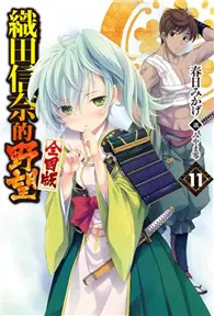 在飛比找TAAZE讀冊生活優惠-織田信奈的野望 全國版（11） (二手書)