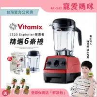 在飛比找PChome24h購物優惠-美國Vitamix全食物調理機E320 Explorian探