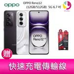 OPPO RENO12 (12GB/512GB) 5G 6.7吋三主鏡頭超級閃充 AI 手機 贈『快速充電傳輸線*1』