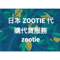 在飛比找蝦皮購物優惠-日本代購代買 zootie 專區