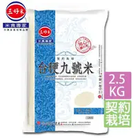 在飛比找momo購物網優惠-【三好米】契約栽培台梗九號米(2.5Kg)