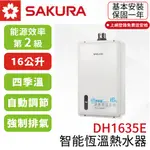 〖櫻花SAKURA〗DH1635E 16L 四季溫智能恆溫熱水器(高雄市區免運✨安裝另計❗)(保固一年)【實體門市】鋐欣