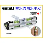 【天隆五金】(附發票) 日本製 惠比壽 EBISU ED-MSL 排水流向水平儀 水平器 多功能洩水坡度 水平尺