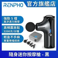 在飛比找momo購物網優惠-【美國 RENPHO 官方直營】隨身迷你按摩槍-黑 RP-G