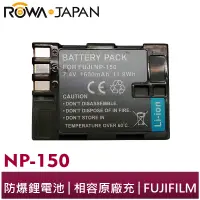 在飛比找蝦皮商城優惠-【ROWA 樂華】FOR FUJI NP-150 鋰電池 S