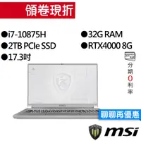 在飛比找蝦皮商城優惠-MSI 微星WS75 10TL-429TW i7/RTX40