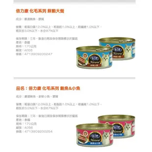 【倍力康Belicom】貓罐 化毛專用Natura 80g 170g 貓罐頭 鮪魚 起司 鯛魚 鮭魚 牛 雞－寵物CEO