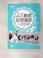 【書寶二手書T3／攝影_FAO】13堂婚禮紀實攝影的必修課_MXD映像社