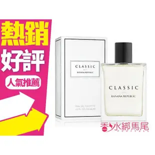 ◐香水綁馬尾◐BANANA REPUBLIC Classic 香蕉共和國 經典 中性香水125ml