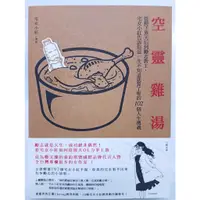 在飛比找蝦皮購物優惠-【月界二手書店2S】空靈雞湯－附書腰（初版一刷）_宅女小紅（