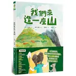 《度度鳥》我們來造一座山│木馬-遠足│艾咪．亨廷頓│定價：450元