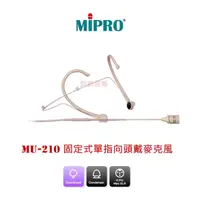 在飛比找蝦皮購物優惠-嘉強MIPRO MU-210 固定式單指向頭戴麥克風