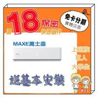 在飛比找蝦皮商城精選優惠-MAXE 萬士益 5坪 定頻冷專 分離式冷氣 分離式空調 軍