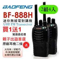 在飛比找PChome24h購物優惠-BAOFENG無線對講機 BF-888H(2組4入)