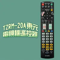 在飛比找PChome24h購物優惠-【遙控天王】#TZRM-20A(適用TECO東元)電視＆機上