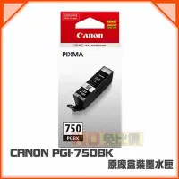 在飛比找Yahoo!奇摩拍賣優惠-【免比價】CANON PGI-750 BK黑色 原廠墨水匣 